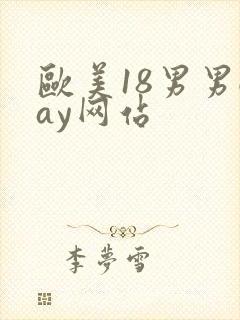 欧美18男男gay网站