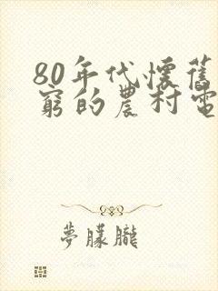 80年代怀旧很穷的农村电视剧