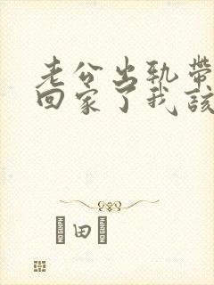 老公出轨带小三回家了我该怎么