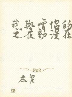 我与僧侣的禁欲之夜动漫在线观看封面