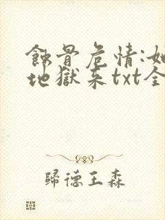 蚀骨危情:她从地狱来txt全本