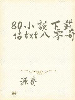 80小说下载网站txt八零奇书网