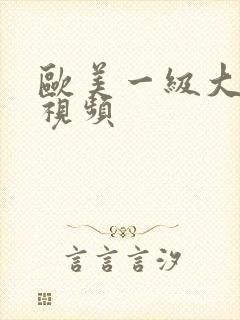 欧美一级大尺度视频