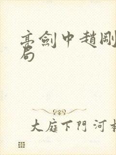 亮剑中赵刚的结局