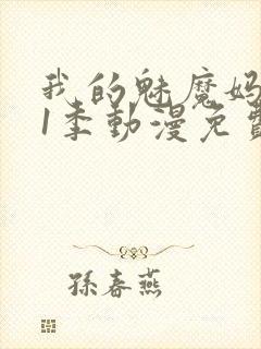 我的魅魔妈妈第1季动漫免费