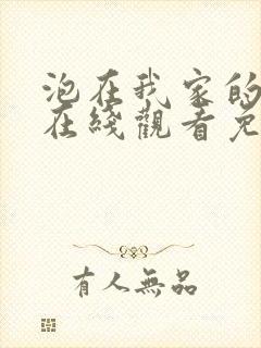 泡在我家的辣妹在线观看免费完整版动漫