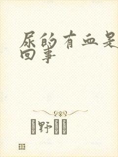 尿的有血是怎么回事封面