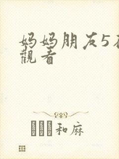 妈妈朋友5在线观看封面