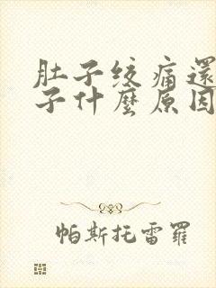 肚子绞痛还拉肚子什么原因