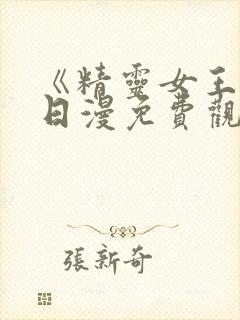 《精灵女王2》日漫免费观看全集