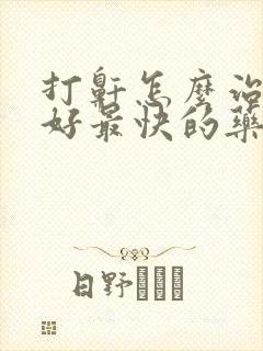 打鼾怎么治疗最好最快的药封面