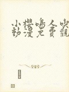 小樱鸣人吃大狙动漫免费观看