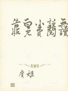 告白小说无删减版免费阅读