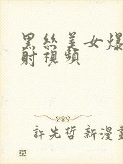 黑丝美女爆操内射视频