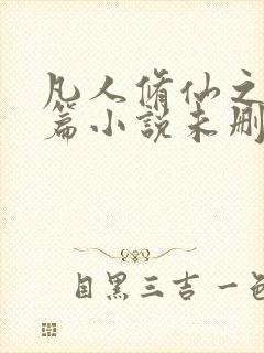 凡人修仙之仙界篇小说未删版txt