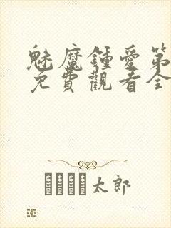 魅魔钟爱第1季免费观看全集封面