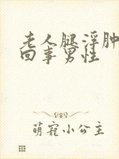 老人腿浮肿怎么回事男性