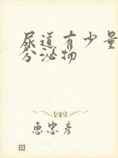 尿道有少量透明分泌物