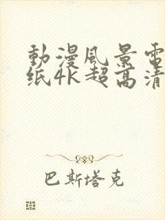 动漫风景电脑壁纸4k超高清