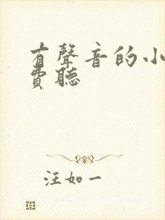 有声音的小说免费听