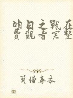 明日之战在线免费观看完整版国语