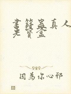 书籍蛊真人之月光宝盒