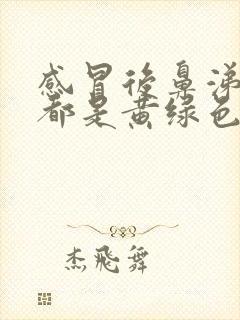 感冒后鼻涕和痰都是黄绿色