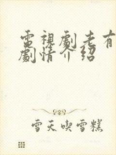 电视剧老有所依剧情介绍