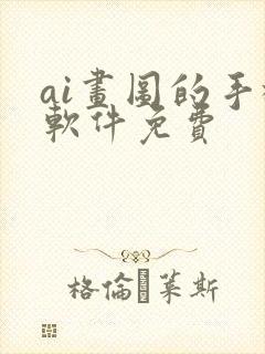 ai画图的手机软件免费封面