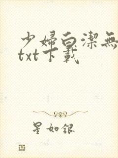 少妇白洁无删减txt下载