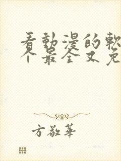 看动漫的软件哪个最全又免费免广告