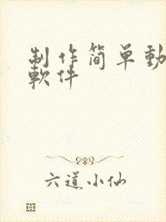 制作简单动漫的软件