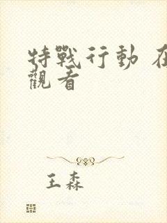 特战行动 在线观看