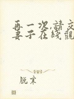 再一次,请交换妻子在线观看