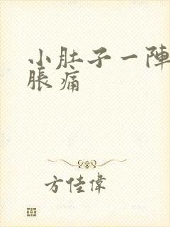 小肚子一阵一阵胀痛