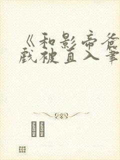 《和影帝爸爸拍戏被直入笔趣阁》