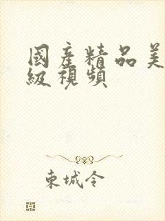 国产精品美女三级视频