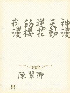 我的逆天神器动漫樱花动漫