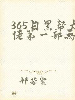 365日黑帮大佬第一部无删减