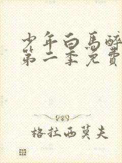 少年白马醉春风第二季免费观看完整版