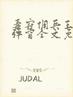 毒宠佣兵王妃无弹窗全文免费阅读封面