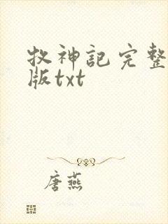 牧神记完整精校版txt
