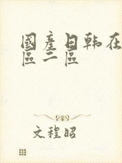 国产日韩在线一区二区