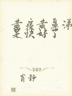 黄痰黄鼻涕是不是快好了