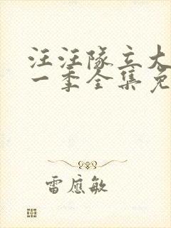 汪汪队立大功第一季全集免费观看