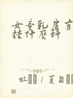 女童乳房有硬块挂什么科