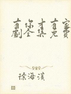 有你才有家电视剧全集免费观看