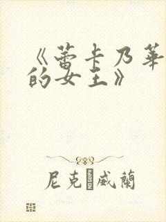 《蕾卡乃华丽我的女王》