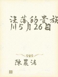 没落的贵族琉璃川5月26日