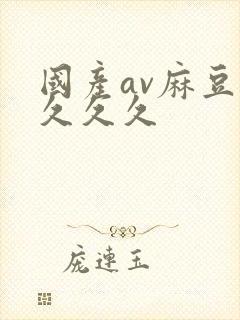 国产av麻豆久久久久